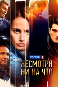 Несмотря ни на что