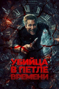 Убей меня ещё раз