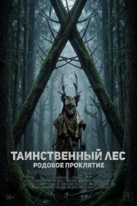 Таинственный лес. Родовое проклятие
