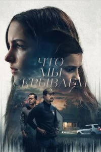 Что мы скрываем