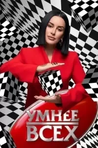 Умнее всех