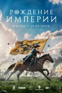 Рождение империи