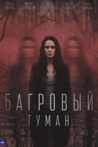 Багровый туман
