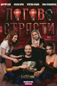 Логово страсти