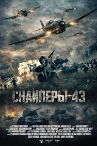 Снайперы-43