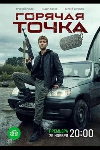 Горячая точка