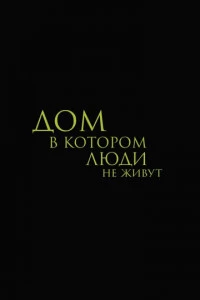 Дом, в котором люди не живут