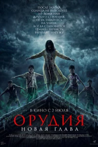 Орудия. Новая глава