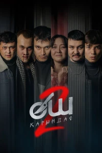 Өш-2: Қарындас
