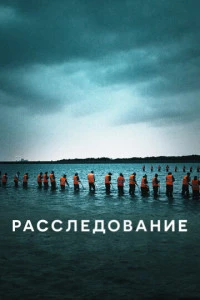 Расследование