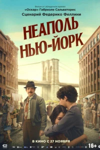 Неаполь – Нью-Йорк