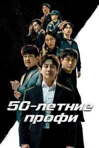 50-летние профи
