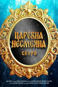 Царевна Несмеяна