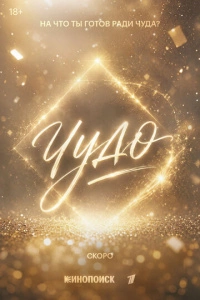 Чудо