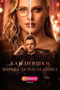 Близняшки. Борьба за наследника