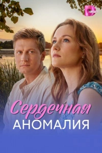 Сердечная аномалия