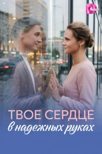 Твоё сердце в надёжных руках