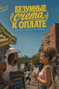 Безумные счета к оплате