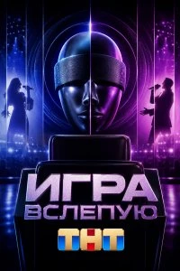 Игра вслепую