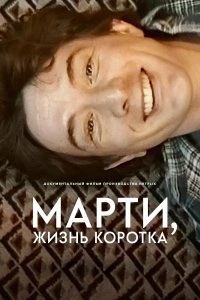 Марти, жизнь коротка