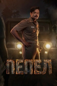 Пепел