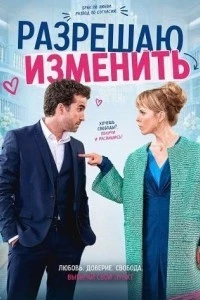 Разрешаю изменить