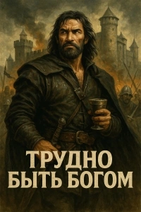 Трудно быть богом