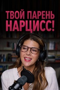 Твой парень - нарцисc!