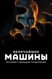Величайшие машины истории с Дольфом Лундгреном