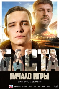 БАСТА. Начало игры