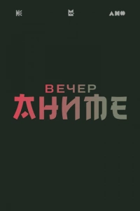 Вечер аниме