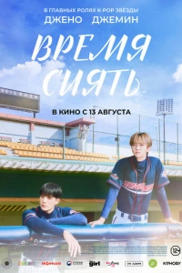 Время сиять