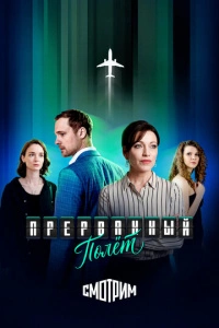 Прерванный полёт