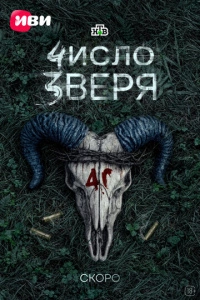 Число зверя