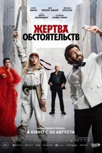 Жертва обстоятельств
