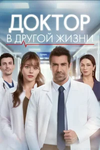 Доктор: В другой жизни