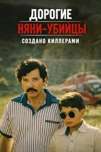 Дорогие няни-убийцы: Выращенный киллерами