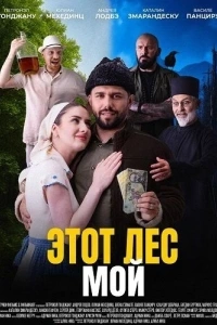 Этот лес - Мой