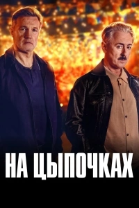 На цыпочках