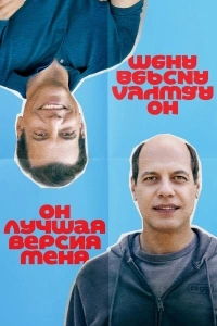 Он лучшая версия меня