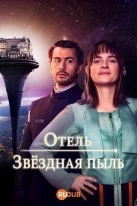 Отель «Звёздная пыль»