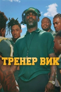 Тренер Вик