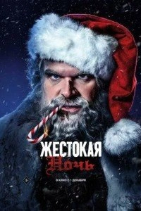 Жестокая ночь 2