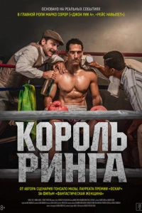Король ринга
