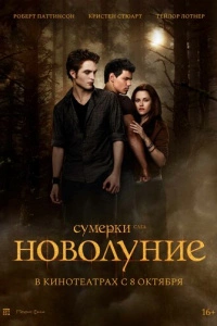 Сумерки. Сага. Новолуние