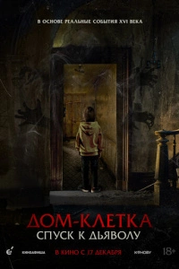 Дом-клетка. Спуск к дьяволу