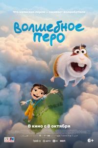 Волшебное перо