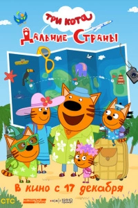 Три кота. Дальние страны