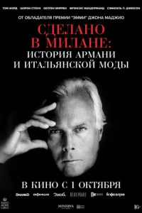 Сделано в Милане: История Армани и итальянской моды