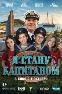 Я стану капитаном
